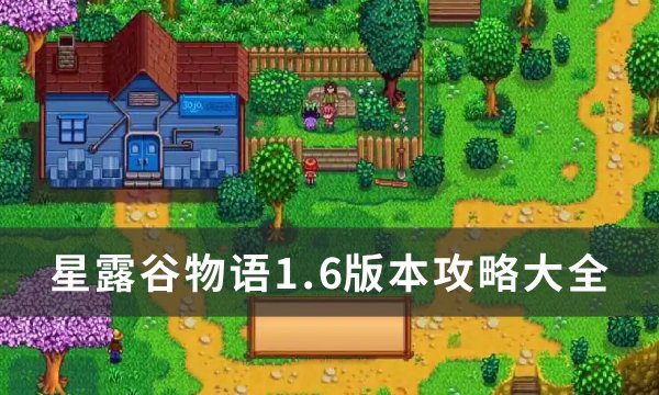《星露谷物语》1.6版本攻略大全 1.6版本新增内容汇总