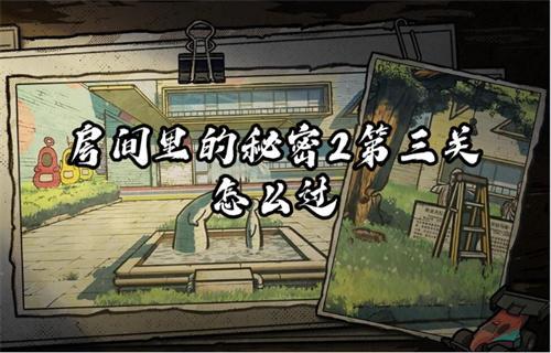 房间里的秘密2第三关怎么过？第三关攻略
