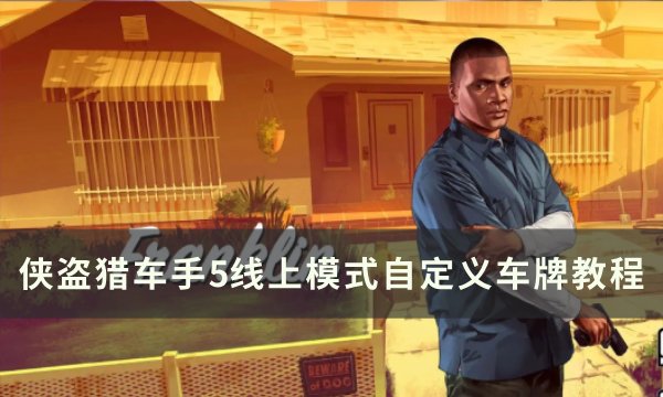 《侠盗猎车手gta5》线上模式怎么自定义车牌？ 线上模式自定义车牌教程