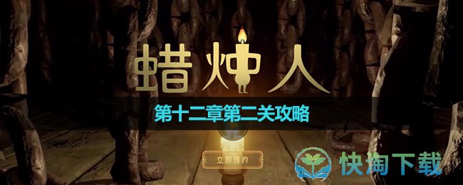 《蜡烛人》第十二章第二关策略