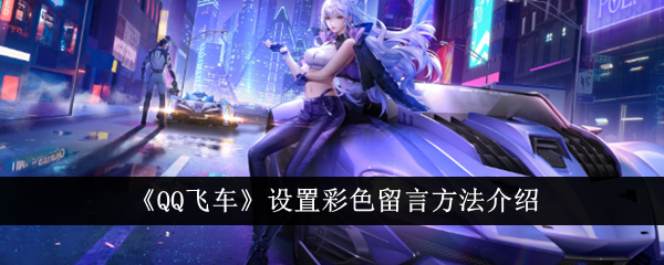 QQ飞车手游如何实现彩色留言？
