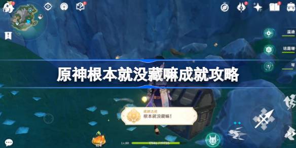 原神根本就没藏嘛成就怎么达成？