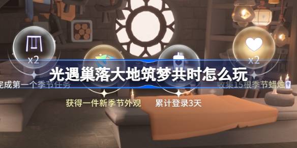 光遇巢落大地筑梦共时怎么玩？