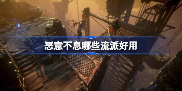 恶意不息哪些流派好用？