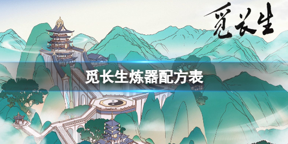 《觅长生》炼器配方表一览