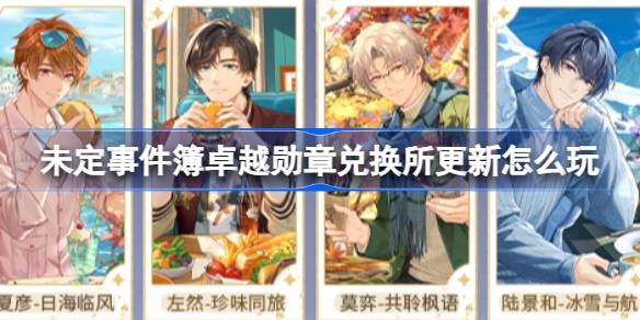 未定事件簿卓越勋章兑换所更新怎么玩？