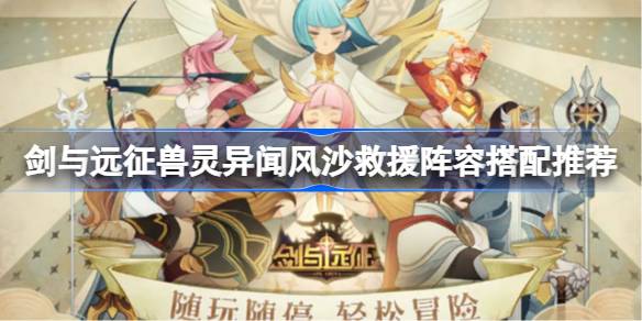 剑与远征兽灵异闻风沙救援阵容怎么搭配？