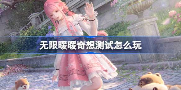 无限暖暖奇想测试怎么玩？