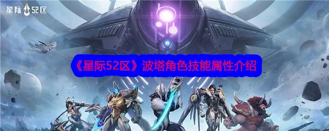 星际52区波塔怎么样？波塔角色技能属性介绍