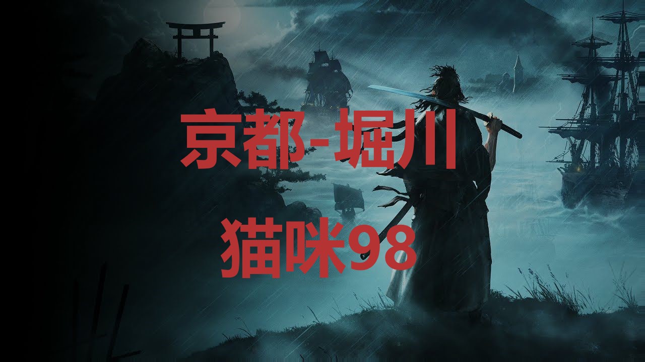 《浪人崛起》京都堀川猫咪98在哪里？