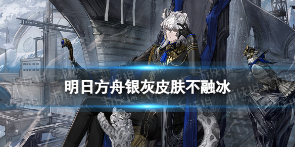 《明日方舟》银灰皮肤不融冰