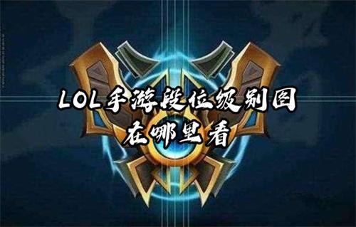 LOL手游段位级别图在哪里看？