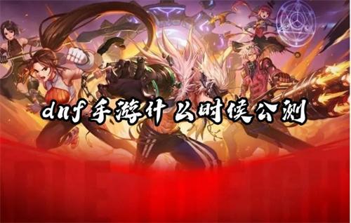 dnf手游什么时候公测？