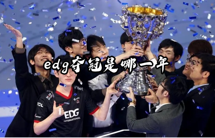 edg夺冠是哪一年