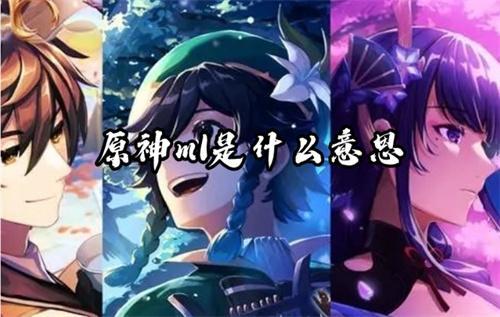 原神ml是什么意思？