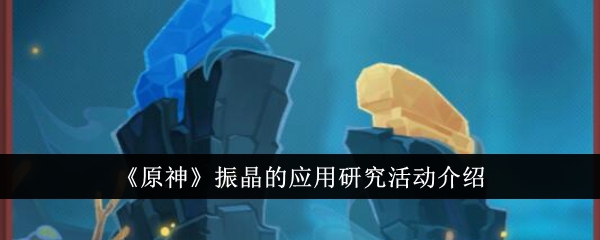 原神振晶的应用研究活动怎么玩 活动玩法攻略详解 1