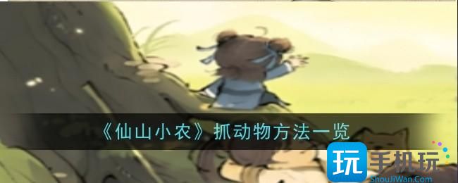仙山小农怎么抓动物？动物抓捕方法