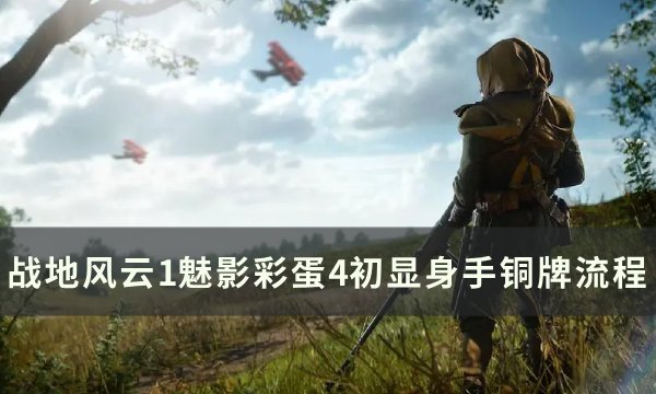 《战地风云1》魅影彩蛋4怎么完成 战地风云1魅影彩蛋4初显身手铜牌流程