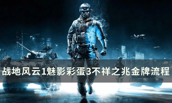 《战地风云1》魅影彩蛋3怎么完成 战地风云1魅影彩蛋3不祥之兆金牌流程
