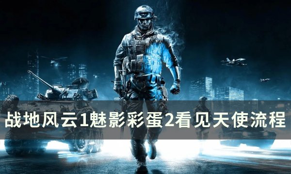 《战地风云1》魅影彩蛋2怎么完成 战地风云1魅影彩蛋2看见天使流程