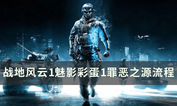 《战地风云1》魅影彩蛋1怎么完成 战地风云1魅影彩蛋1罪恶之源流程