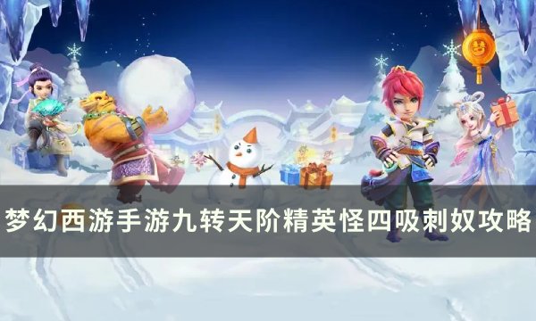 《梦幻西游手游》四吸刺奴怎么打 梦幻西游手游九转天阶精英怪四吸刺奴攻略