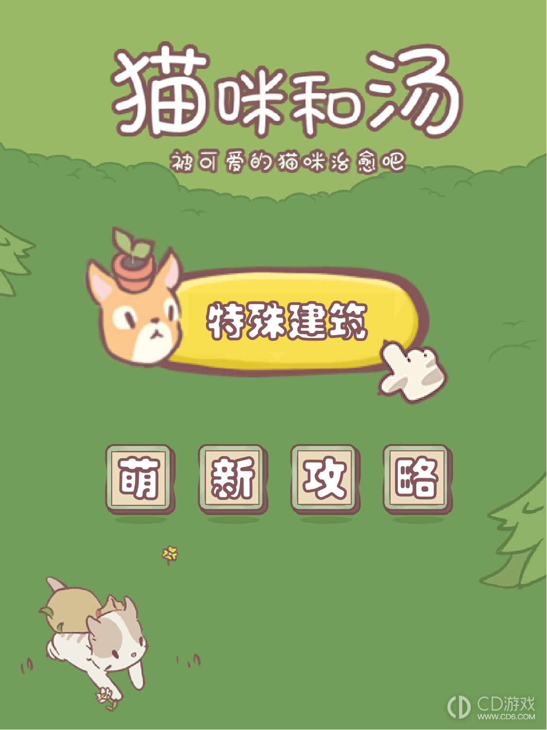 《猫咪和汤》特殊建筑及功能介绍