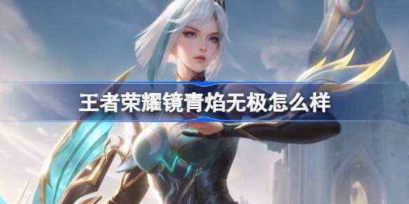 王者荣耀镜青焰无极怎么样？