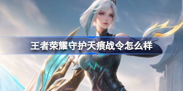 王者荣耀守护天痕战令怎么样？