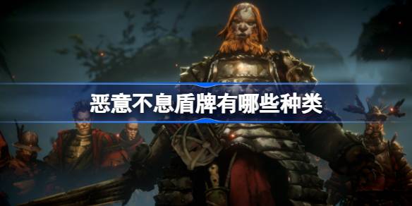 恶意不息盾牌有哪些种类？