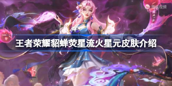 王者荣耀貂蝉荧星流火皮肤怎么样？