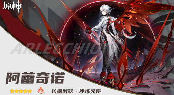 《原神》阿蕾奇诺角色全面解析