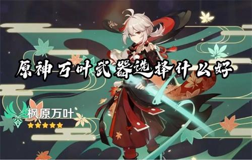 原神万叶武器选择什么好？