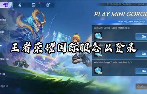 王者荣耀国际服怎么登录？
