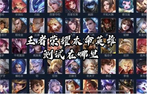 王者荣耀本命英雄测试在哪里？