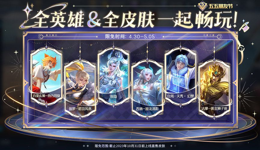 王者荣耀2024五一限免皮肤有哪些？