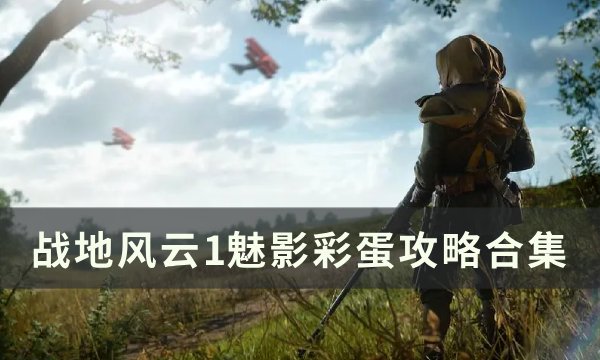 《战地风云1》维和者解锁流程 魅影彩蛋攻略合集