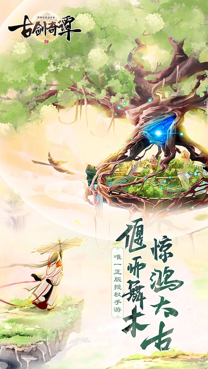 古剑奇谭二放置版