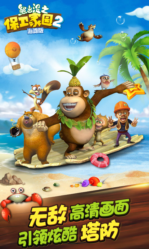 熊出没之保卫家园2修改版