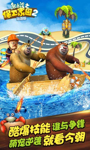 熊出没之保卫家园海滩版