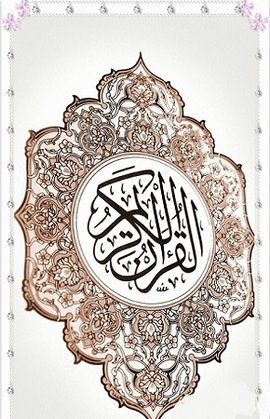 古兰软件（Quran）