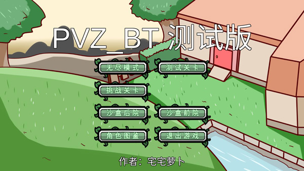 宅宅萝卜 自制pvz_bt僵王
