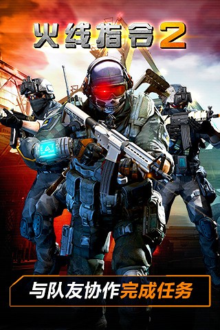 火线指令2苹果版