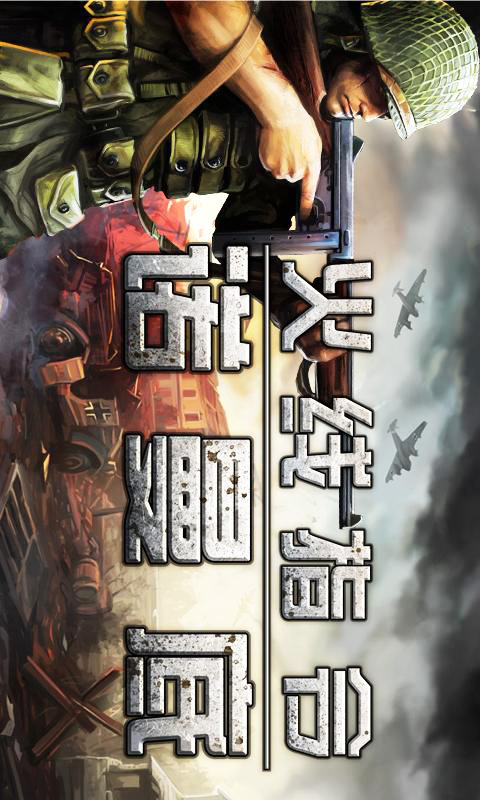 火线指令:诺曼底正式版