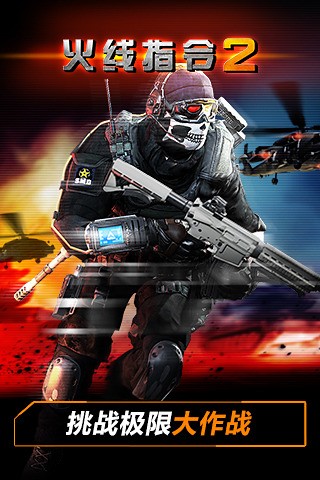 火线指令2苹果版安卓版
