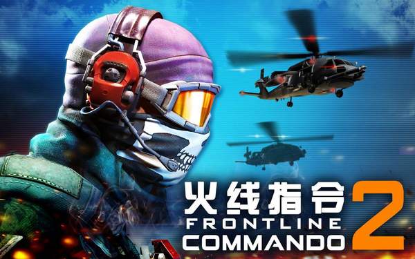 火线指令2(无线金币)经典版