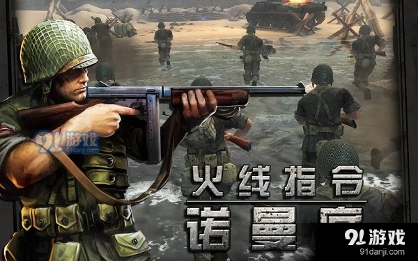 火线指令：诺曼底单机版