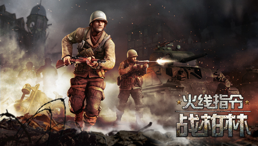 火线指令:战柏林最新版