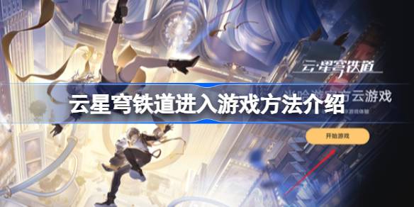 云星穹铁道怎么进入？