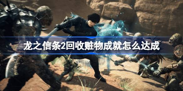龙之信条2回收赃物成就怎么达成？
